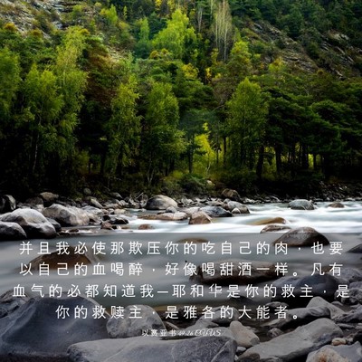 Picture 03 - 以 赛 亚 书 49:26 CUVS - 并 且 我 必 使 那 欺 压 你 的 吃 自 - Bible Verse Picture