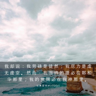 Picture 03 - 以 赛 亚 书 49:4 CUVS - 我 却 说 ： 我 劳 碌 是 徒 然 ； 我 - Bible Verse Picture