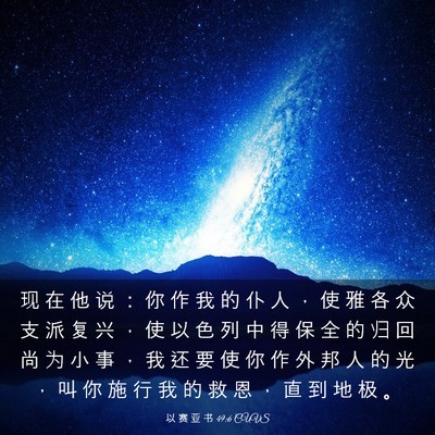 Picture 03 - 以 赛 亚 书 49:6 CUVS - 现 在 他 说 ： 你 作 我 的 仆 人 ， - Bible Verse Picture