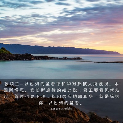 Picture 03 - 以 赛 亚 书 49:7 CUVS - 救 赎 主 ─ 以 色 列 的 圣 者 耶 和 - Bible Verse Picture