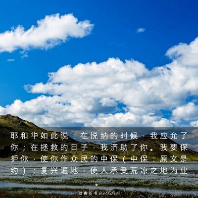 Picture 03 - 以 赛 亚 书 49:8 CUVS - 耶 和 华 如 此 说 ： 在 悦 纳 的 时 - Bible Verse Picture