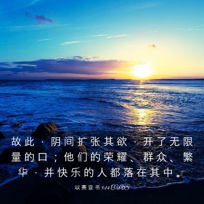 Picture 03 - 以 赛 亚 书 5:14 CUVS - 故 此 ， 阴 间 扩 张 其 欲 ， 开 了 - Bible Verse Picture