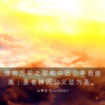 Picture 03 - 以 赛 亚 书 5:16 CUVS - 惟 有 万 军 之 耶 和 华 因 公 平 而 - Bible Verse Picture