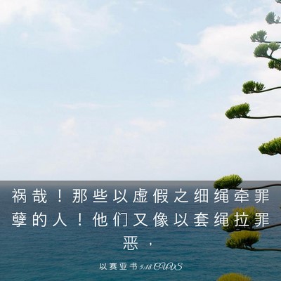 Picture 03 - 以 赛 亚 书 5:18 CUVS - 祸 哉 ！ 那 些 以 虚 假 之 细 绳 牵 - Bible Verse Picture