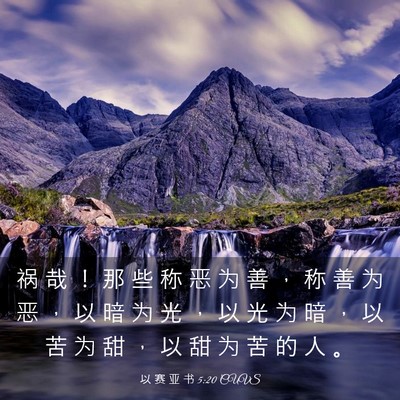 Picture 03 - 以 赛 亚 书 5:20 CUVS - 祸 哉 ！ 那 些 称 恶 为 善 ， 称 善 - Bible Verse Picture