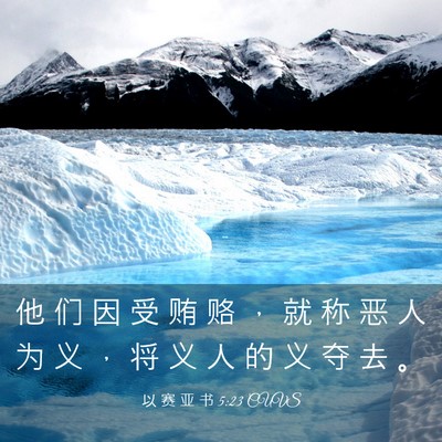 Picture 03 - 以 赛 亚 书 5:23 CUVS - 他 们 因 受 贿 赂 ， 就 称 恶 人 为 - Bible Verse Picture