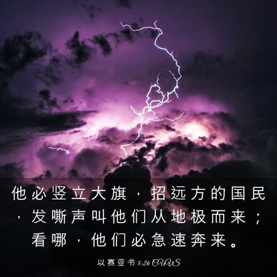 Picture 03 - 以 赛 亚 书 5:26 CUVS - 他 必 竖 立 大 旗 ， 招 远 方 的 国 - Bible Verse Picture