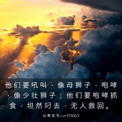 Picture 03 - 以 赛 亚 书 5:29 CUVS - 他 们 要 吼 叫 ， 像 母 狮 子 ， 咆 - Bible Verse Picture
