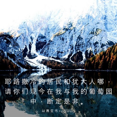 Picture 03 - 以 赛 亚 书 5:3 CUVS - 耶 路 撒 冷 的 居 民 和 犹 大 人 哪 - Bible Verse Picture