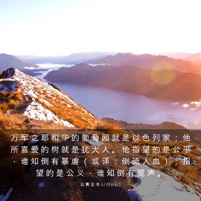 Picture 03 - 以 赛 亚 书 5:7 CUVS - 万 军 之 耶 和 华 的 葡 萄 园 就 是 - Bible Verse Picture