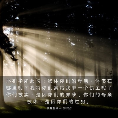 Picture 03 - 以 赛 亚 书 50:1 CUVS - 耶 和 华 如 此 说 ： 我 休 你 们 的 - Bible Verse Picture