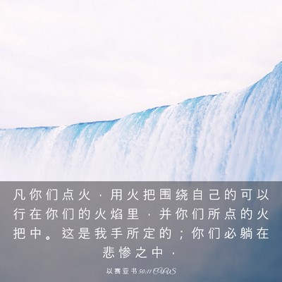 Picture 03 - 以 赛 亚 书 50:11 CUVS - 凡 你 们 点 火 ， 用 火 把 围 绕 自 - Bible Verse Picture