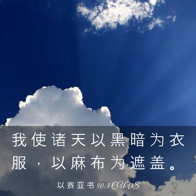 Picture 03 - 以 赛 亚 书 50:3 CUVS - 我 使 诸 天 以 黑 暗 为 衣 服 ， 以 - Bible Verse Picture