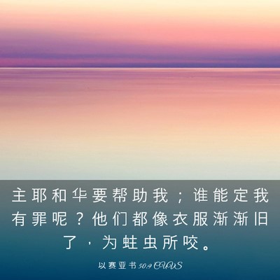 Picture 03 - 以 赛 亚 书 50:9 CUVS - 主 耶 和 华 要 帮 助 我 ； 谁 能 定 - Bible Verse Picture