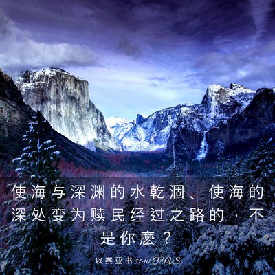 Picture 03 - 以 赛 亚 书 51:10 CUVS - 使 海 与 深 渊 的 水 乾 涸 、 使 海 - Bible Verse Picture