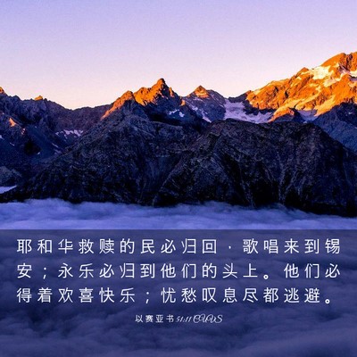 Picture 03 - 以 赛 亚 书 51:11 CUVS - 耶 和 华 救 赎 的 民 必 归 回 ， 歌 - Bible Verse Picture