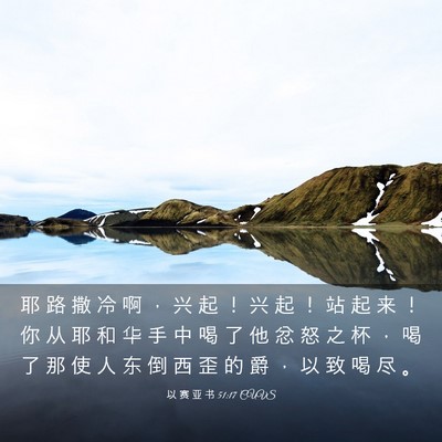 Picture 03 - 以 赛 亚 书 51:17 CUVS - 耶 路 撒 冷 啊 ， 兴 起 ！ 兴 起 ！ - Bible Verse Picture