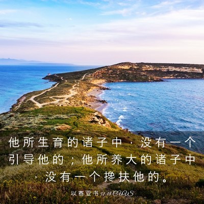 Picture 03 - 以 赛 亚 书 51:18 CUVS - 他 所 生 育 的 诸 子 中 ， 没 有 一 - Bible Verse Picture