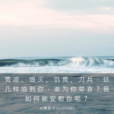 Picture 03 - 以 赛 亚 书 51:19 CUVS - 荒 凉 、 毁 灭 、 饥 荒 、 刀 兵 ， - Bible Verse Picture