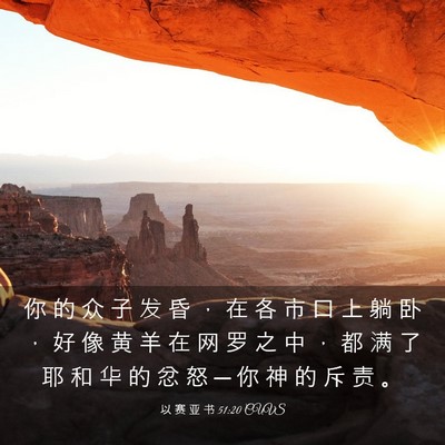 Picture 03 - 以 赛 亚 书 51:20 CUVS - 你 的 众 子 发 昏 ， 在 各 市 口 上 - Bible Verse Picture