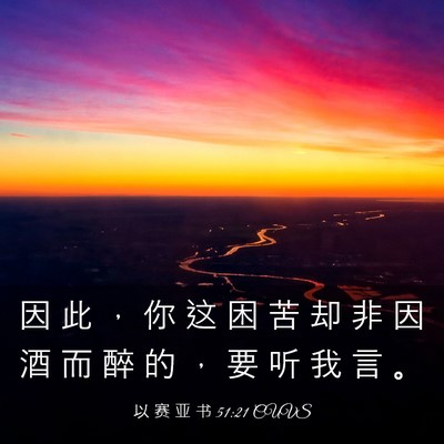 Picture 03 - 以 赛 亚 书 51:21 CUVS - 因 此 ， 你 这 困 苦 却 非 因 酒 而 - Bible Verse Picture
