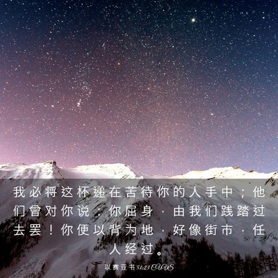 Picture 03 - 以 赛 亚 书 51:23 CUVS - 我 必 将 这 杯 递 在 苦 待 你 的 人 - Bible Verse Picture
