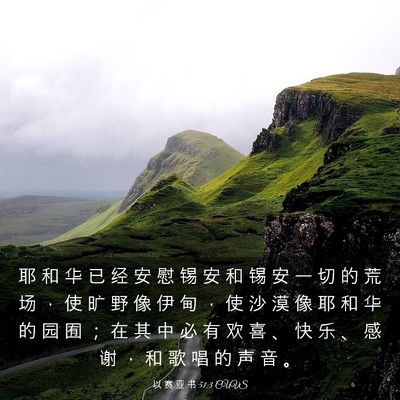 Picture 03 - 以 赛 亚 书 51:3 CUVS - 耶 和 华 已 经 安 慰 锡 安 和 锡 安 - Bible Verse Picture