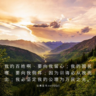 Picture 03 - 以 赛 亚 书 51:4 CUVS - 我 的 百 姓 啊 ， 要 向 我 留 心 ； - Bible Verse Picture