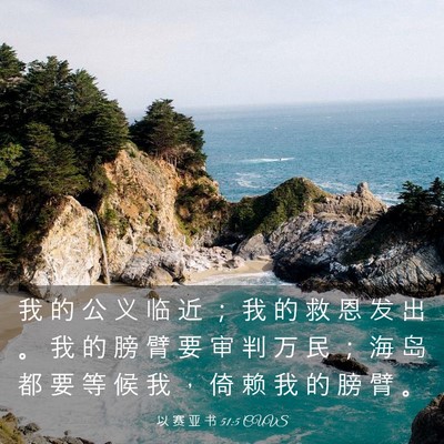Picture 03 - 以 赛 亚 书 51:5 CUVS - 我 的 公 义 临 近 ； 我 的 救 恩 发 - Bible Verse Picture