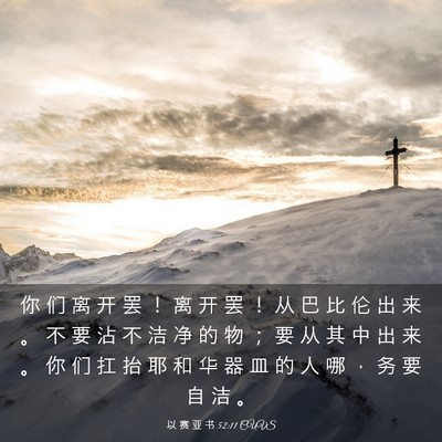 Picture 03 - 以 赛 亚 书 52:11 CUVS - 你 们 离 开 罢 ！ 离 开 罢 ！ 从 巴 - Bible Verse Picture