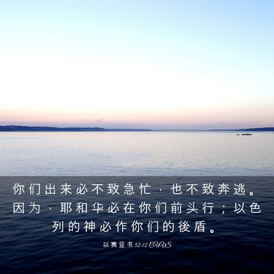 Picture 03 - 以 赛 亚 书 52:12 CUVS - 你 们 出 来 必 不 致 急 忙 ， 也 不 - Bible Verse Picture