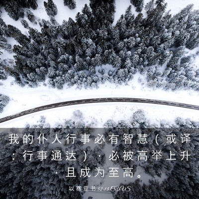 Picture 03 - 以 赛 亚 书 52:13 CUVS - 我 的 仆 人 行 事 必 有 智 慧 （ 或 - Bible Verse Picture
