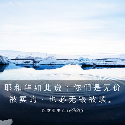 Picture 03 - 以 赛 亚 书 52:3 CUVS - 耶 和 华 如 此 说 ： 你 们 是 无 价 - Bible Verse Picture
