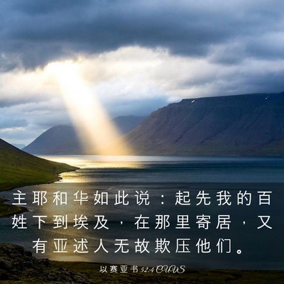 Picture 03 - 以 赛 亚 书 52:4 CUVS - 主 耶 和 华 如 此 说 ： 起 先 我 的 - Bible Verse Picture