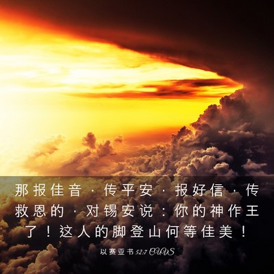 Picture 03 - 以 赛 亚 书 52:7 CUVS - 那 报 佳 音 ， 传 平 安 ， 报 好 信 - Bible Verse Picture