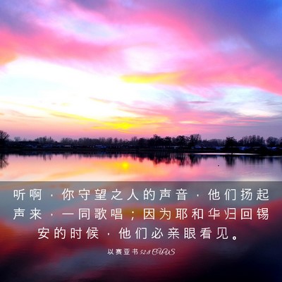 Picture 03 - 以 赛 亚 书 52:8 CUVS - 听 啊 ， 你 守 望 之 人 的 声 音 ， - Bible Verse Picture