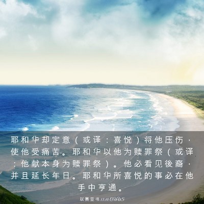 Picture 03 - 以 赛 亚 书 53:10 CUVS - 耶 和 华 却 定 意 （ 或 译 ： 喜 悦 - Bible Verse Picture