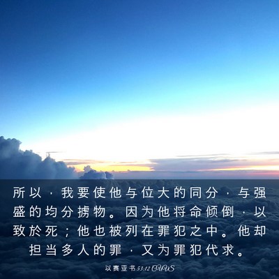 Picture 03 - 以 赛 亚 书 53:12 CUVS - 所 以 ， 我 要 使 他 与 位 大 的 同 - Bible Verse Picture