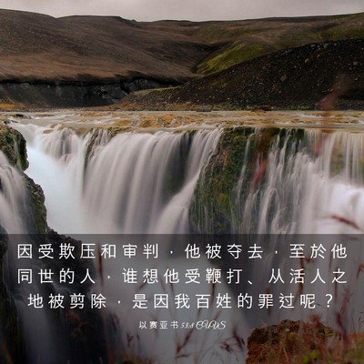 Picture 03 - 以 赛 亚 书 53:8 CUVS - 因 受 欺 压 和 审 判 ， 他 被 夺 去 - Bible Verse Picture