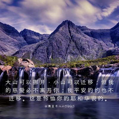 Picture 03 - 以 赛 亚 书 54:10 CUVS - 大 山 可 以 挪 开 ， 小 山 可 以 迁 - Bible Verse Picture