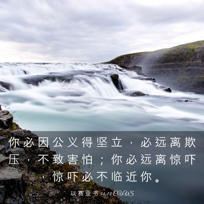 Picture 03 - 以 赛 亚 书 54:14 CUVS - 你 必 因 公 义 得 坚 立 ， 必 远 离 - Bible Verse Picture