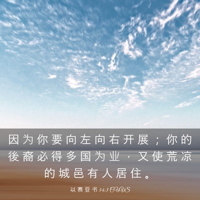 Picture 03 - 以 赛 亚 书 54:3 CUVS - 因 为 你 要 向 左 向 右 开 展 ； 你 - Bible Verse Picture