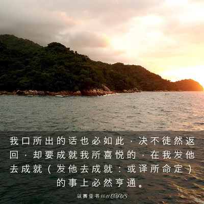 Picture 03 - 以 赛 亚 书 55:11 CUVS - 我 口 所 出 的 话 也 必 如 此 ， 决 - Bible Verse Picture