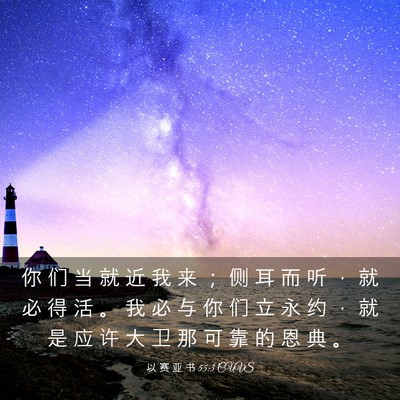Picture 03 - 以 赛 亚 书 55:3 CUVS - 你 们 当 就 近 我 来 ； 侧 耳 而 听 - Bible Verse Picture