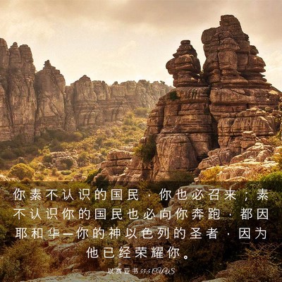 Picture 03 - 以 赛 亚 书 55:5 CUVS - 你 素 不 认 识 的 国 民 ， 你 也 必 - Bible Verse Picture