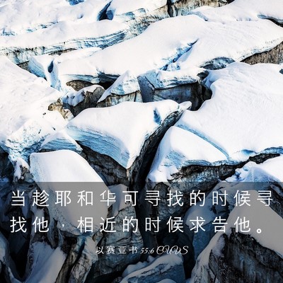 Picture 03 - 以 赛 亚 书 55:6 CUVS - 当 趁 耶 和 华 可 寻 找 的 时 候 寻 - Bible Verse Picture