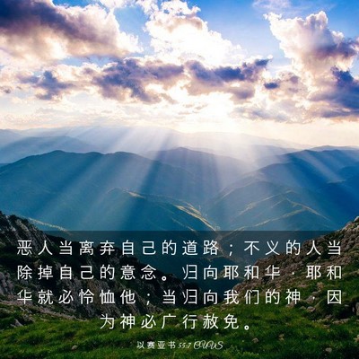 Picture 03 - 以 赛 亚 书 55:7 CUVS - 恶 人 当 离 弃 自 己 的 道 路 ； 不 - Bible Verse Picture