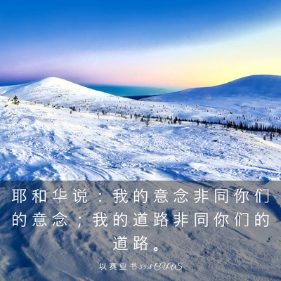 Picture 03 - 以 赛 亚 书 55:8 CUVS - 耶 和 华 说 ： 我 的 意 念 非 同 你 - Bible Verse Picture