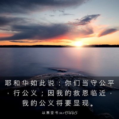 Picture 03 - 以 赛 亚 书 56:1 CUVS - 耶 和 华 如 此 说 ： 你 们 当 守 公 - Bible Verse Picture