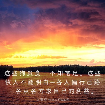 Picture 03 - 以 赛 亚 书 56:11 CUVS - 这 些 狗 贪 食 ， 不 知 饱 足 。 这 - Bible Verse Picture